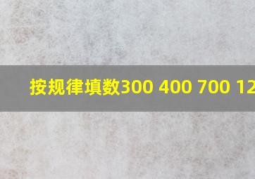 按规律填数300 400 700 1200